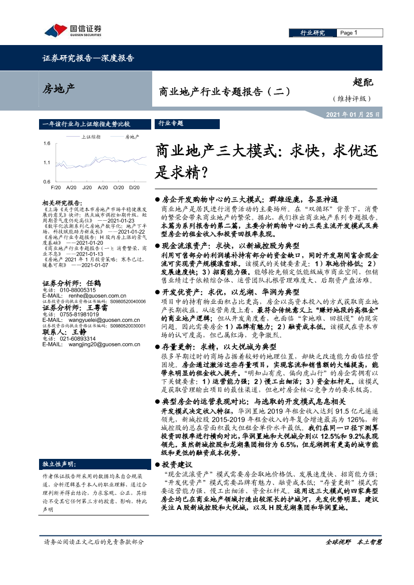 商业地产行业专题报告（二）：商业地产三大模式，求快，求优还是求精？-20210125-国信证券-24页商业地产行业专题报告（二）：商业地产三大模式，求快，求优还是求精？-20210125-国信证券-24页_1.png