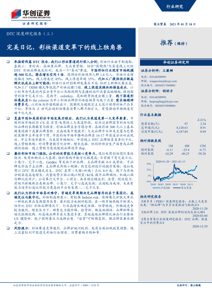 商业贸易行业DTC深度研究报告（三）：完美日记，彩妆渠道变革下的线上独角兽-20210118-华创证券-58页商业贸易行业DTC深度研究报告（三）：完美日记，彩妆渠道变革下的线上独角兽-20210118-华创证券-58页_1.png