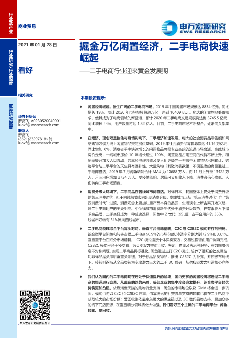商业贸易行业二手电商行业迎来黄金发展期：掘金万亿闲置经济，二手电商快速崛起-20210128-申万宏源-23页商业贸易行业二手电商行业迎来黄金发展期：掘金万亿闲置经济，二手电商快速崛起-20210128-申万宏源-23页_1.png