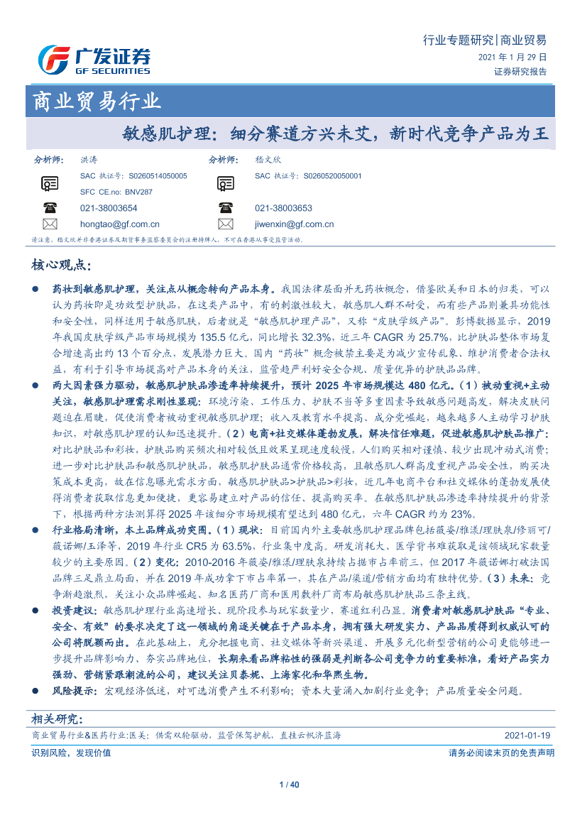 商业贸易行业敏感肌护理：细分赛道方兴未艾，新时代竞争产品为王-20210129-广发证券-40页商业贸易行业敏感肌护理：细分赛道方兴未艾，新时代竞争产品为王-20210129-广发证券-40页_1.png