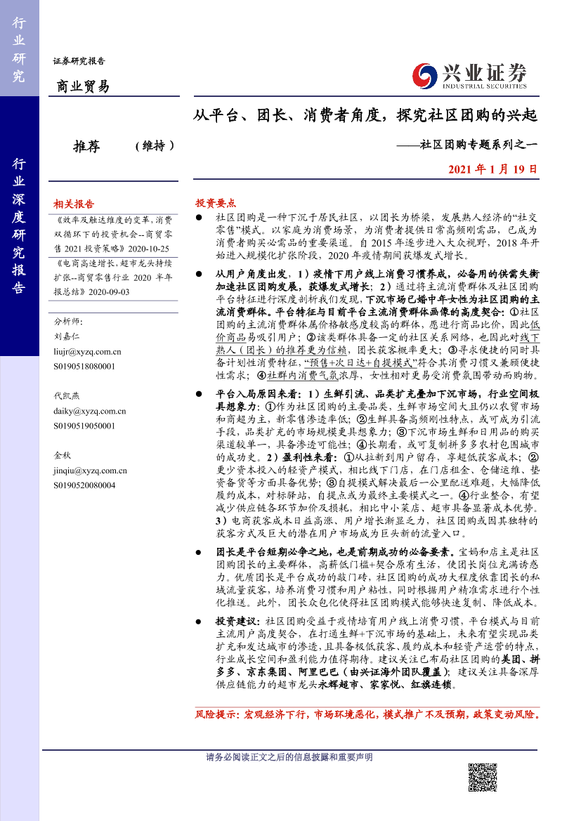 商业贸易行业社区团购专题系列之一：从平台、团长、消费者角度，探究社区团购的兴起-20210119-兴业证券-27页商业贸易行业社区团购专题系列之一：从平台、团长、消费者角度，探究社区团购的兴起-20210119-兴业证券-27页_1.png