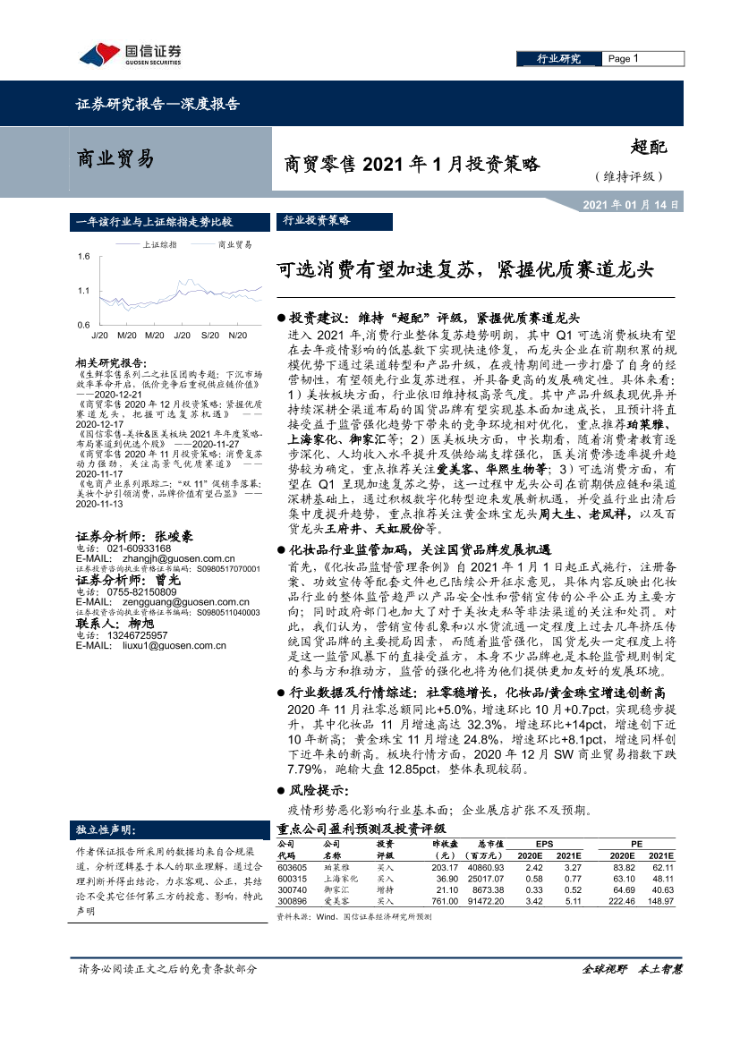 商贸零售行业2021年1月投资策略：可选消费有望加速复苏，紧握优质赛道龙头-20210114-国信证券-12页商贸零售行业2021年1月投资策略：可选消费有望加速复苏，紧握优质赛道龙头-20210114-国信证券-12页_1.png