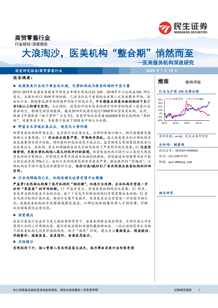 商贸零售行业医美服务机构深度研究：大浪淘沙，医美机构“整合期”悄然而至-20210119-民生证券-34页商贸零售行业医美服务机构深度研究：大浪淘沙，医美机构“整合期”悄然而至-20210119-民生证券-34页_1.png