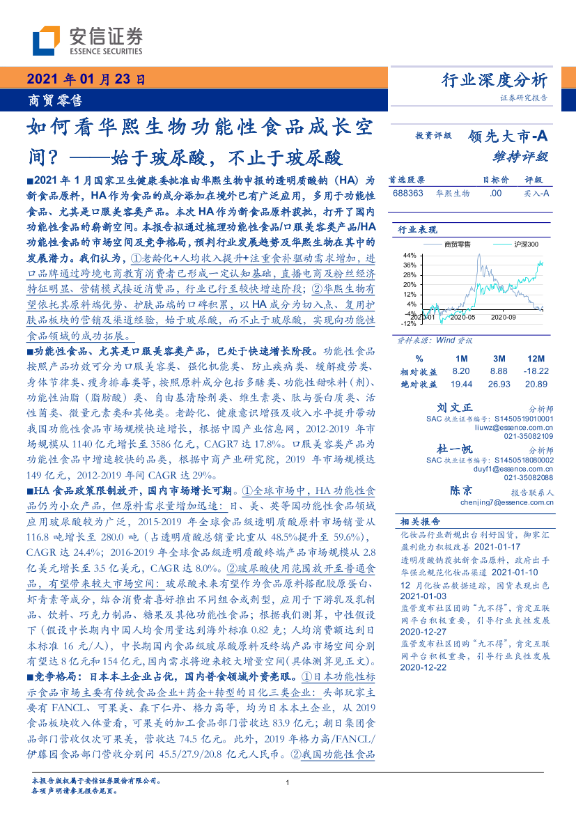 商贸零售行业：如何看华熙生物功能性食品成长空间？~始于玻尿酸，不止于玻尿酸-20210123-安信证券-50页商贸零售行业：如何看华熙生物功能性食品成长空间？~始于玻尿酸，不止于玻尿酸-20210123-安信证券-50页_1.png