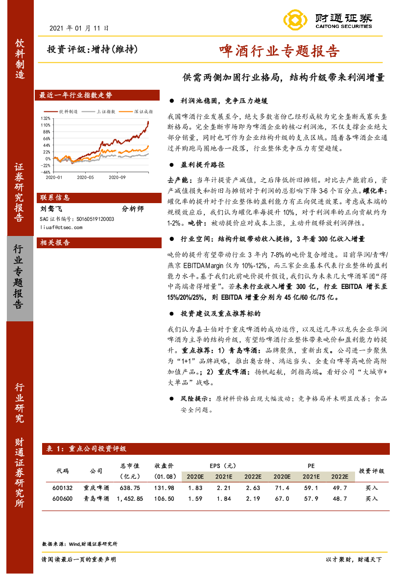 啤酒行业专题报告：供需两侧加固行业格局，结构升级带来利润增量-20210111-财通证券-32页啤酒行业专题报告：供需两侧加固行业格局，结构升级带来利润增量-20210111-财通证券-32页_1.png