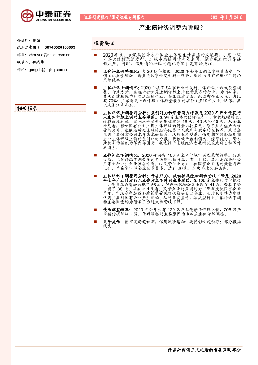 固定收益专题报告：产业债评级调整为哪般？-20210124-中泰证券-22页固定收益专题报告：产业债评级调整为哪般？-20210124-中泰证券-22页_1.png