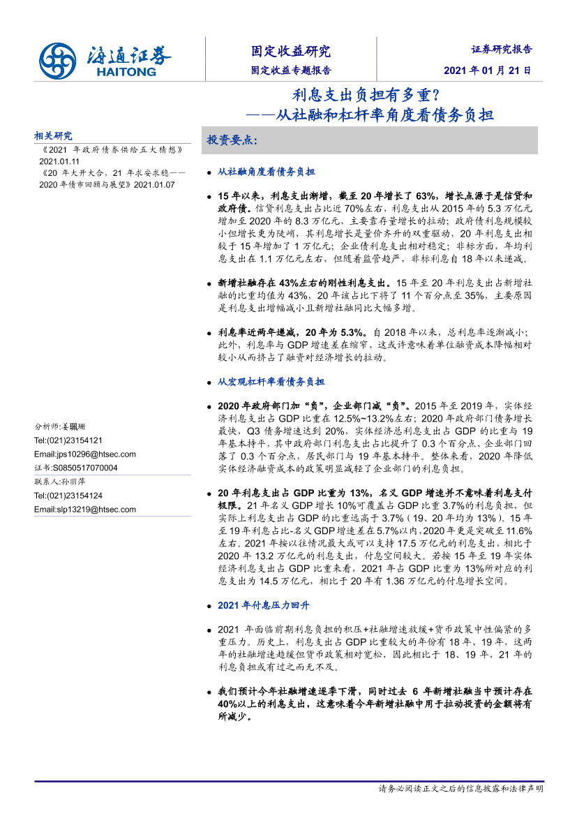 固定收益专题报告：从社融和杠杆率角度看债务负担，利息支出负担有多重？-20210121-海通证券-10页固定收益专题报告：从社融和杠杆率角度看债务负担，利息支出负担有多重？-20210121-海通证券-10页_1.png