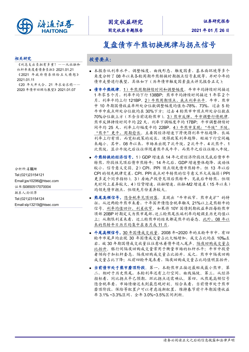 固定收益专题报告：复盘债市牛熊切换规律与拐点信号-20210126-海通证券-20页固定收益专题报告：复盘债市牛熊切换规律与拐点信号-20210126-海通证券-20页_1.png