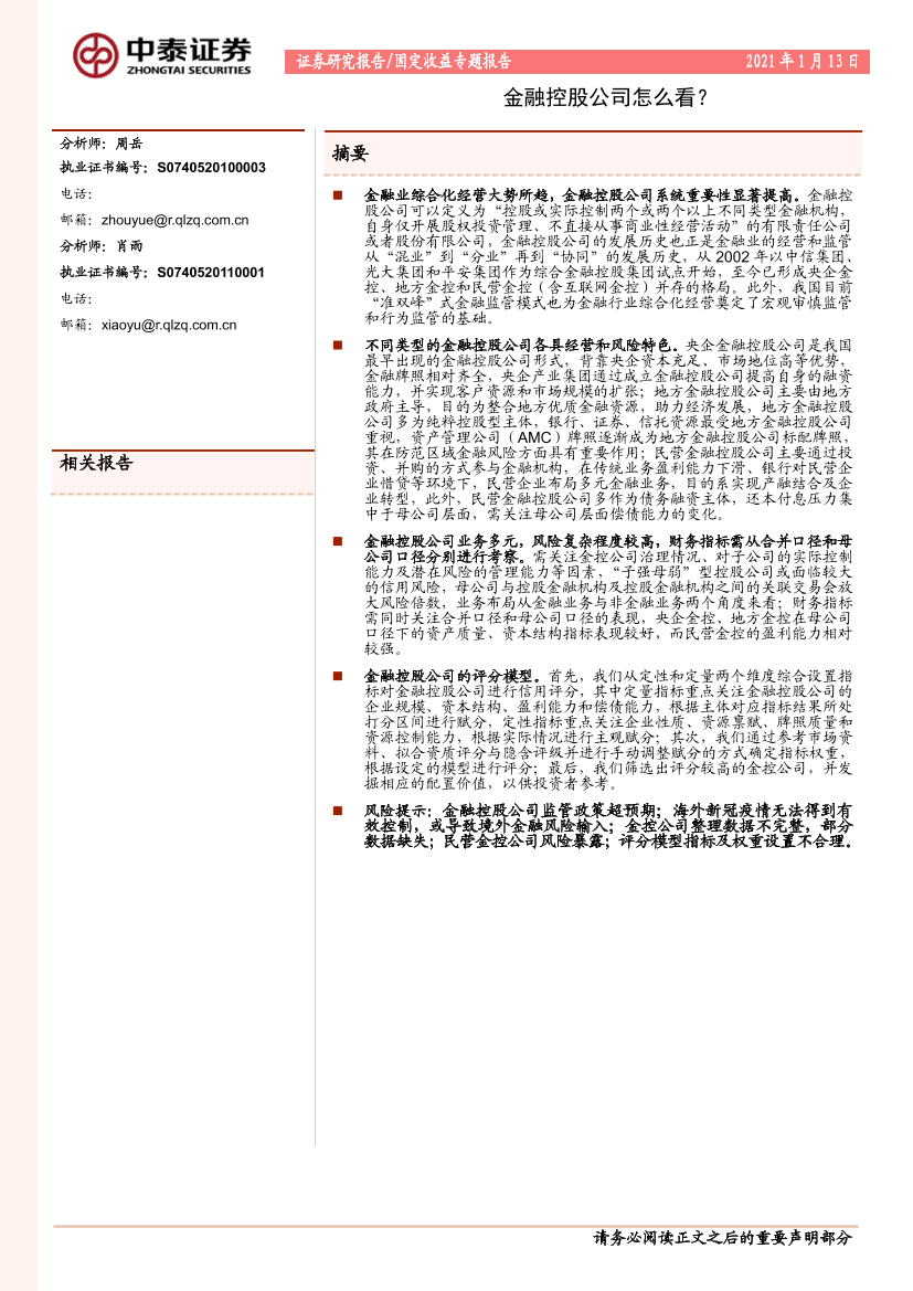 固定收益专题报告：金融控股公司怎么看？-20210113-中泰证券-31页固定收益专题报告：金融控股公司怎么看？-20210113-中泰证券-31页_1.png