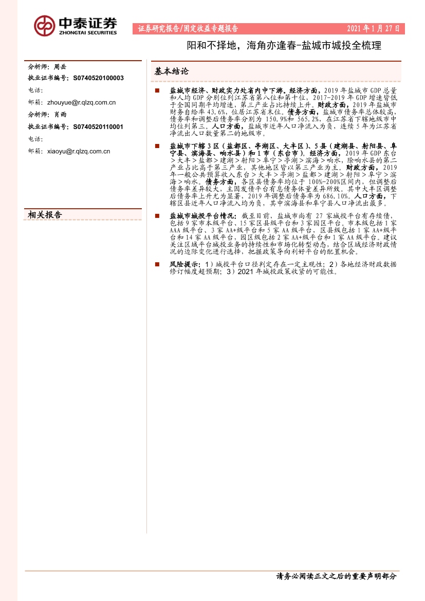 固定收益专题报告：阳和不择地，海角亦逢春~盐城市城投全梳理-20210127-中泰证券-29页固定收益专题报告：阳和不择地，海角亦逢春~盐城市城投全梳理-20210127-中泰证券-29页_1.png