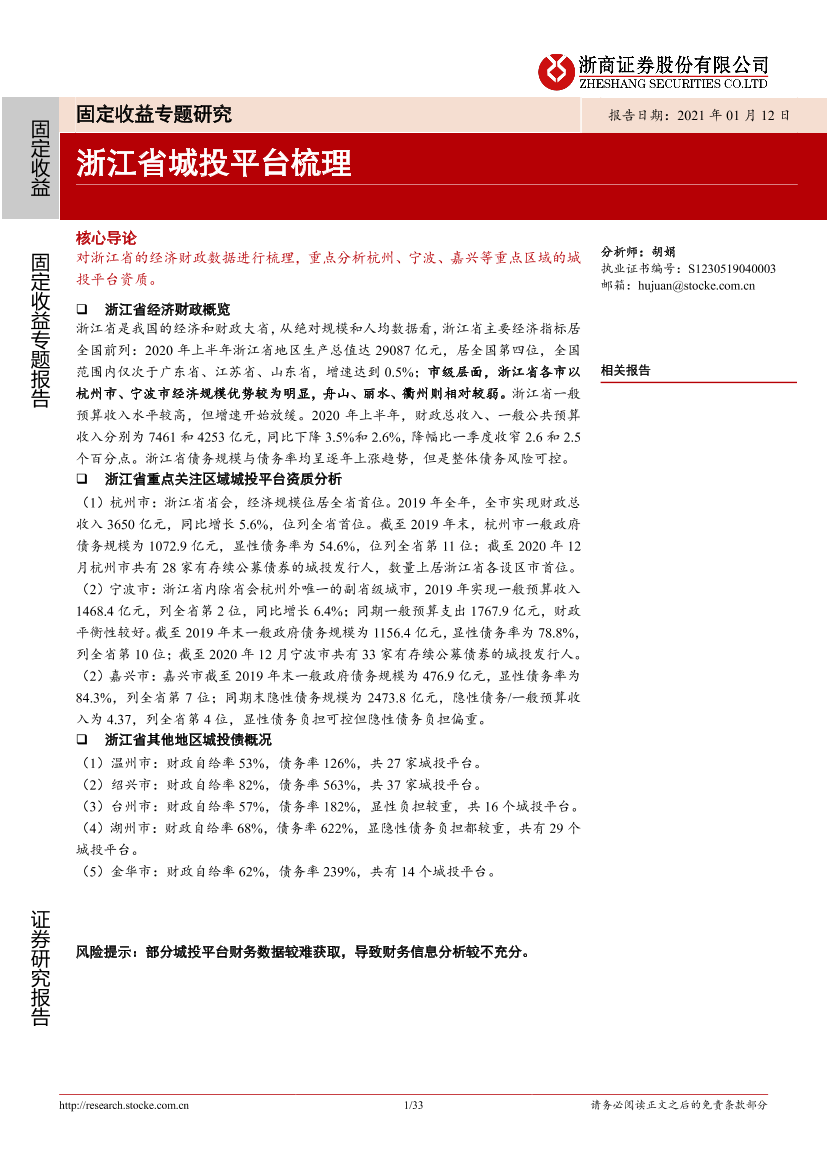 固定收益专题研究：浙江省城投平台梳理-20210112-浙商证券-33页固定收益专题研究：浙江省城投平台梳理-20210112-浙商证券-33页_1.png