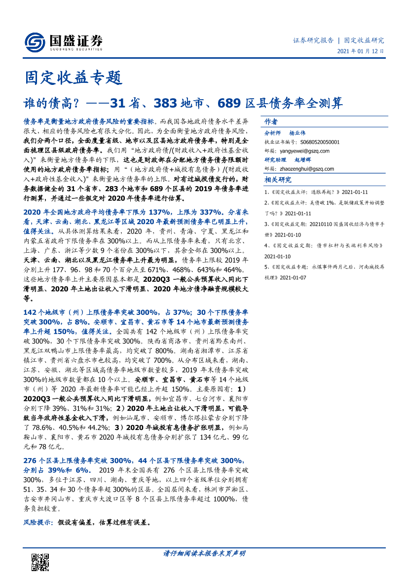 固定收益专题：31省、383地市、689区县债务率全测算，谁的债高？-20210112-国盛证券-25页固定收益专题：31省、383地市、689区县债务率全测算，谁的债高？-20210112-国盛证券-25页_1.png