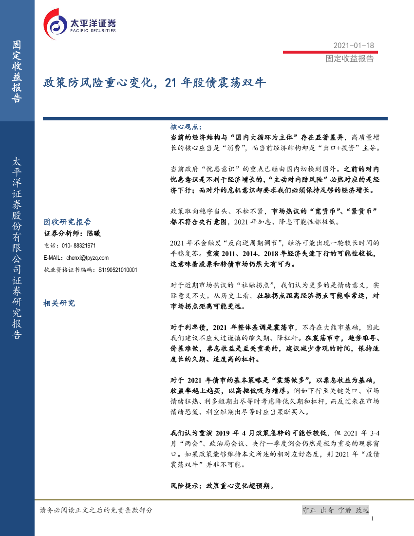 固定收益报告：政策防风险重心变化，21年股债震荡双牛-20210118-太平洋证券-15页固定收益报告：政策防风险重心变化，21年股债震荡双牛-20210118-太平洋证券-15页_1.png