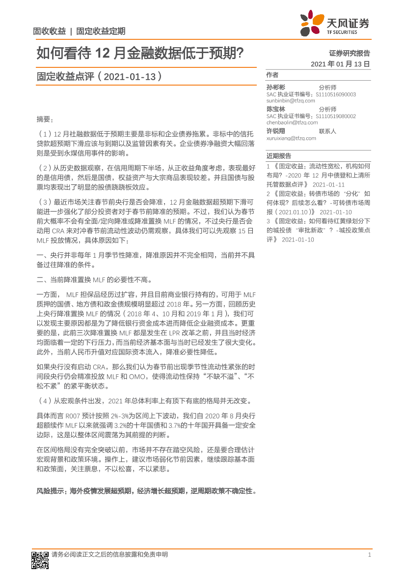 固定收益点评：如何看待12月金融数据低于预期？-20210113-天风证券-12页固定收益点评：如何看待12月金融数据低于预期？-20210113-天风证券-12页_1.png