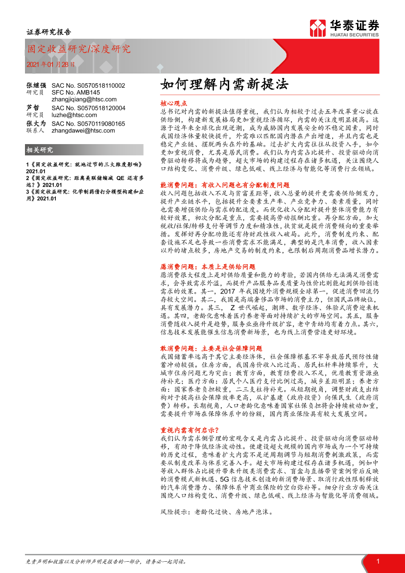 固定收益研究：_如何理解内需新提法-20210128-华泰证券-23页固定收益研究：_如何理解内需新提法-20210128-华泰证券-23页_1.png