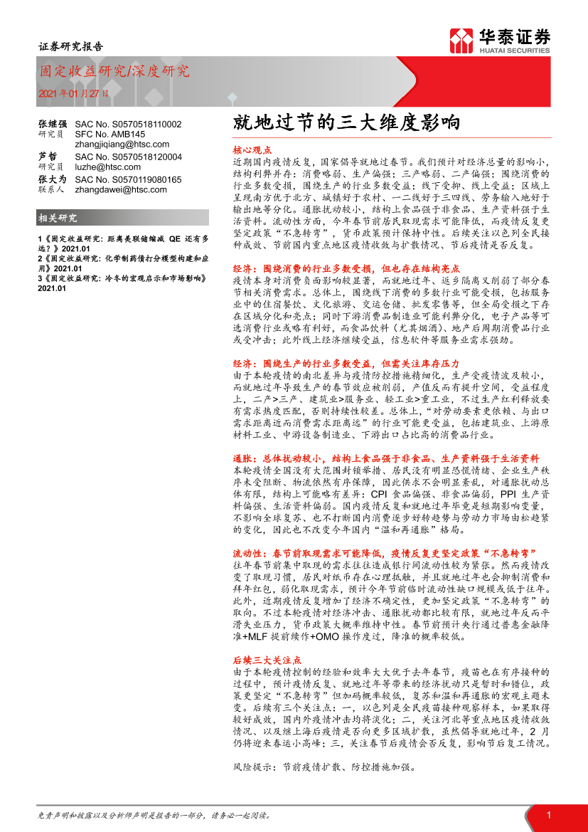 固定收益研究：就地过节的三大维度影响-20210127-华泰证券-15页固定收益研究：就地过节的三大维度影响-20210127-华泰证券-15页_1.png