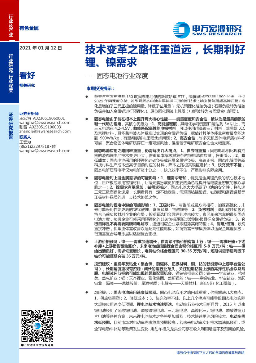 固态电池行业深度：技术变革之路任重道远，长期利好锂、镍需求-20210112-申万宏源-21页固态电池行业深度：技术变革之路任重道远，长期利好锂、镍需求-20210112-申万宏源-21页_1.png