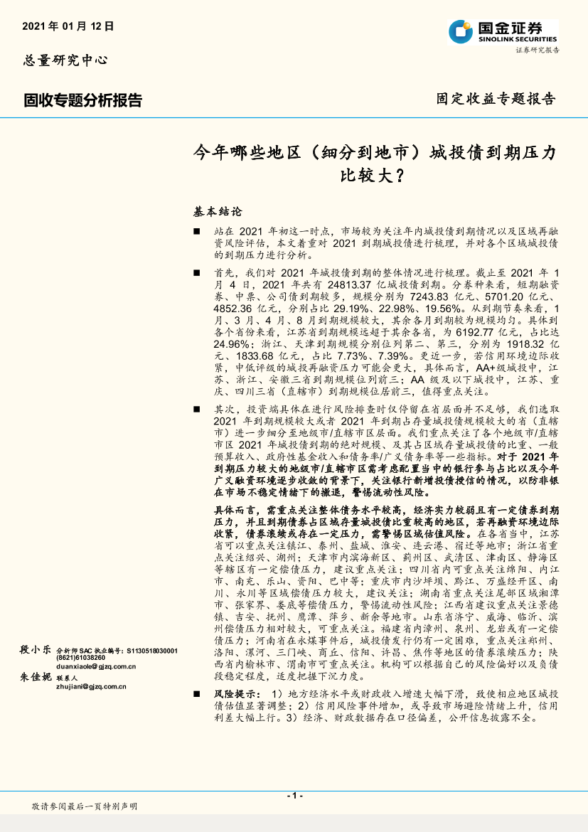 固收专题分析报告：今年哪些地区（细分到地市）城投债到期压力比较大？-20210112-国金证券-13页固收专题分析报告：今年哪些地区（细分到地市）城投债到期压力比较大？-20210112-国金证券-13页_1.png