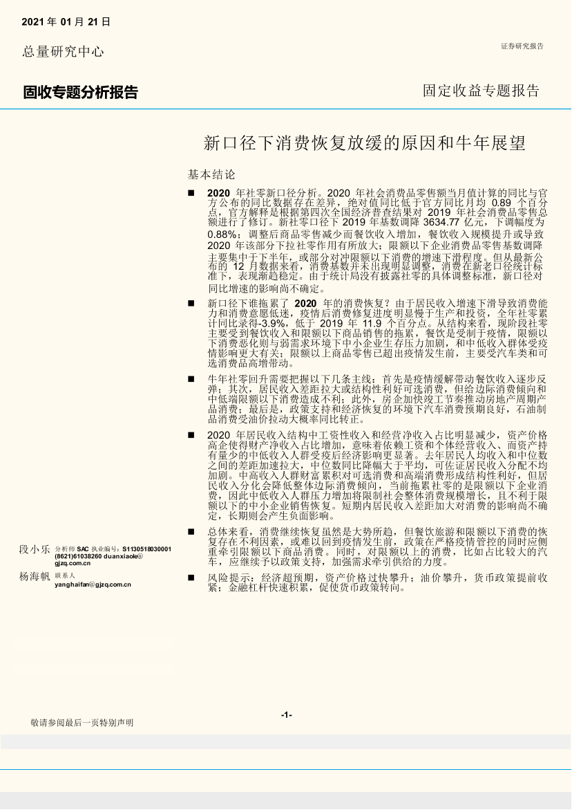 固收专题分析报告：新口径下消费恢复放缓的原因和牛年展望-20210121-国金证券-10页固收专题分析报告：新口径下消费恢复放缓的原因和牛年展望-20210121-国金证券-10页_1.png