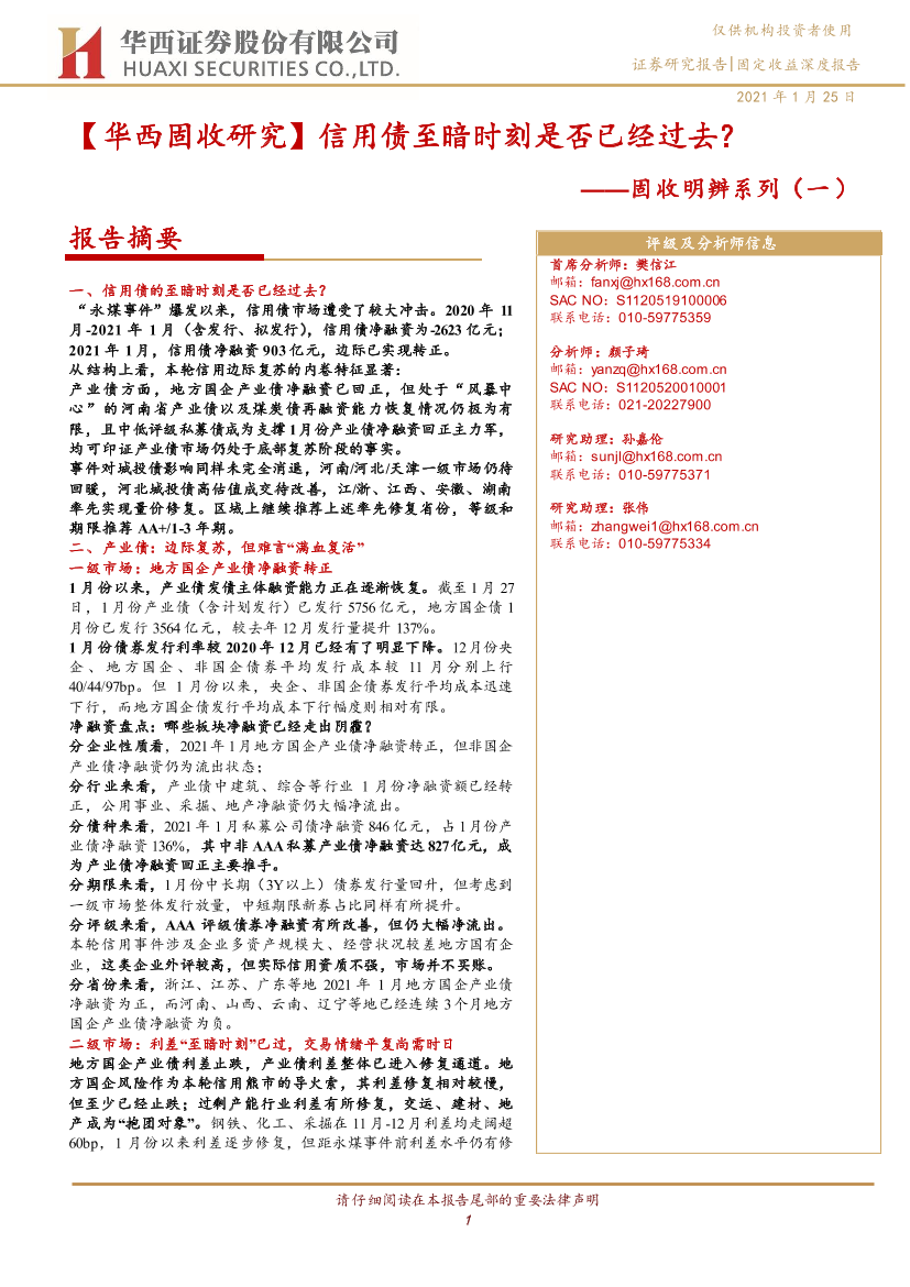 固收明辨系列（一）：信用债至暗时刻是否已经过去？-20210125-华西证券-24页固收明辨系列（一）：信用债至暗时刻是否已经过去？-20210125-华西证券-24页_1.png