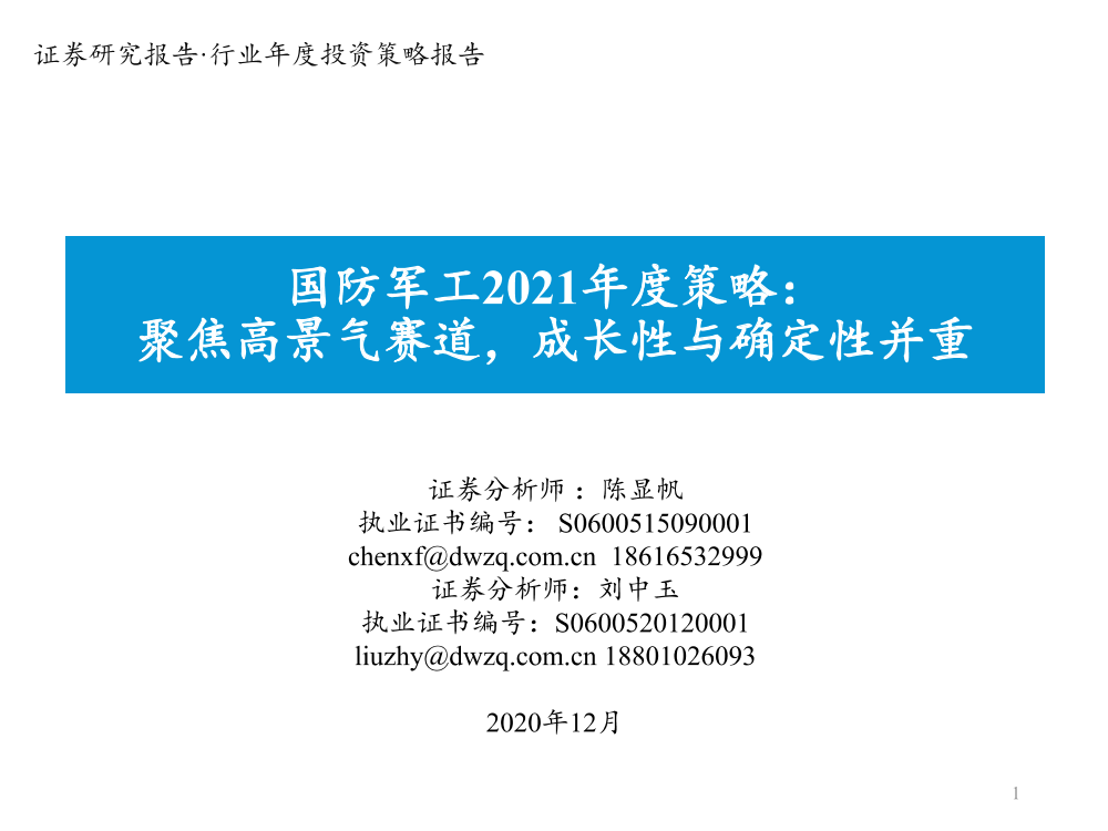 国防军工行业2021年度策略：聚焦高景气赛道，成长性与确定性并重-20201231-东吴证券-62页国防军工行业2021年度策略：聚焦高景气赛道，成长性与确定性并重-20201231-东吴证券-62页_1.png