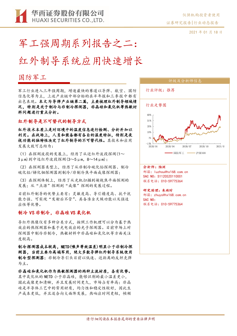 国防军工行业军工强周期系列报告之二：红外制导系统应用快速增长-20210118-华西证券-16页国防军工行业军工强周期系列报告之二：红外制导系统应用快速增长-20210118-华西证券-16页_1.png