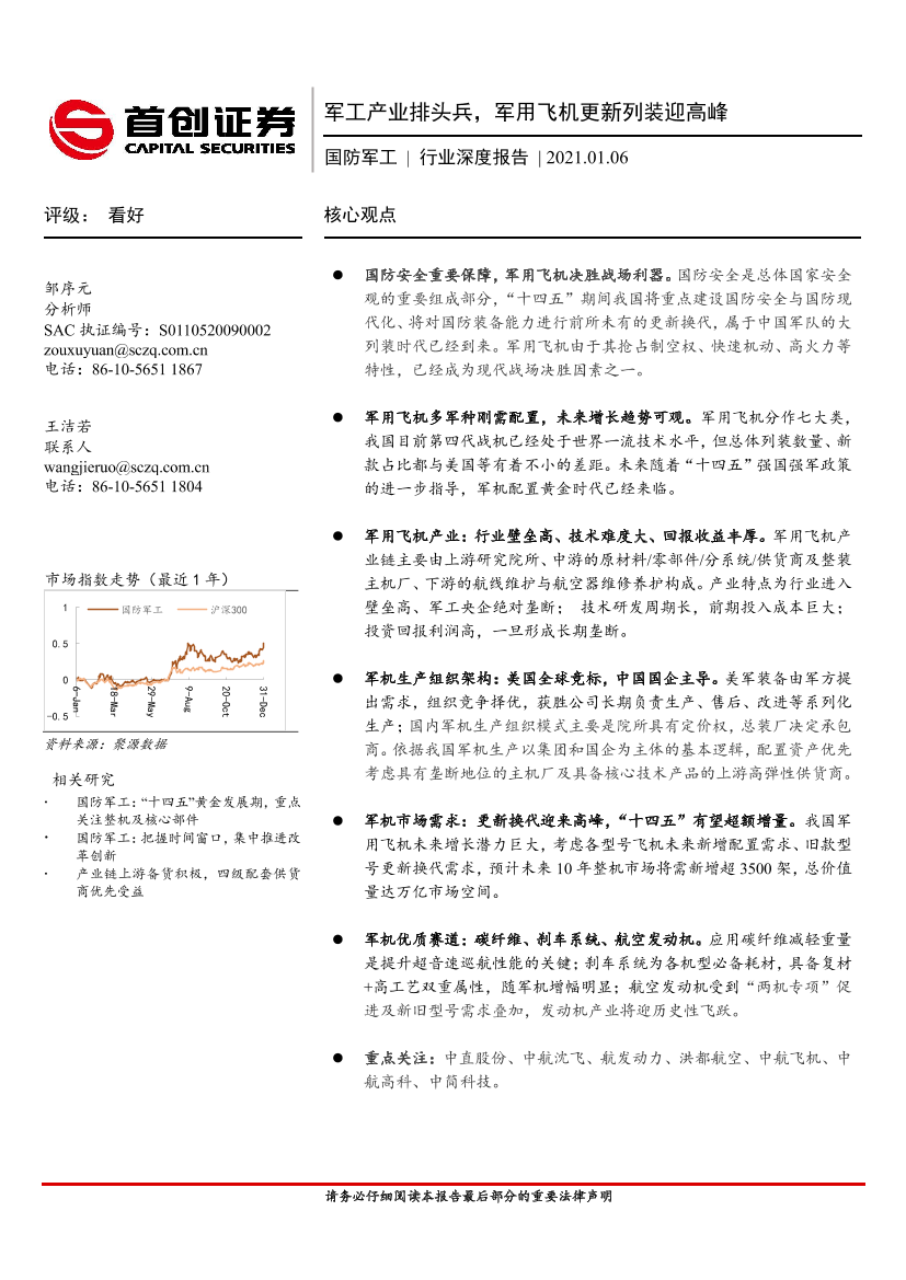 国防军工行业深度报告：军工产业排头兵，军用飞机更新列装迎高峰-20210106-首创证券-32页国防军工行业深度报告：军工产业排头兵，军用飞机更新列装迎高峰-20210106-首创证券-32页_1.png