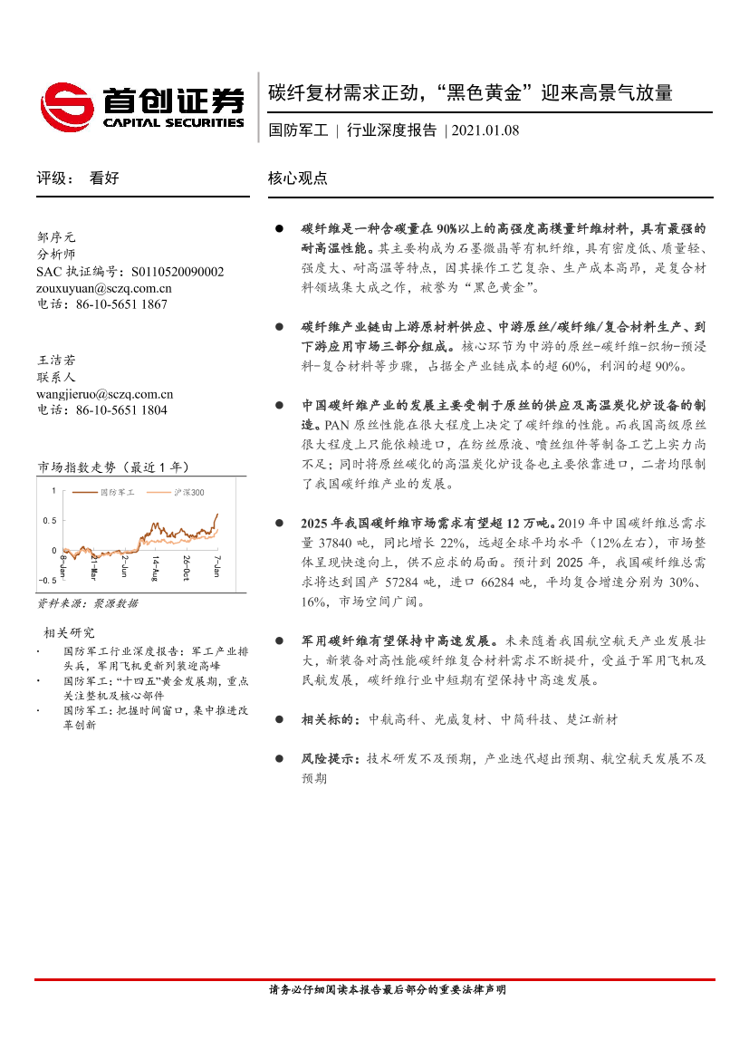 国防军工行业深度报告：碳纤复材需求正劲，“黑色黄金”迎来高景气放量-20210108-首创证券-32页国防军工行业深度报告：碳纤复材需求正劲，“黑色黄金”迎来高景气放量-20210108-首创证券-32页_1.png