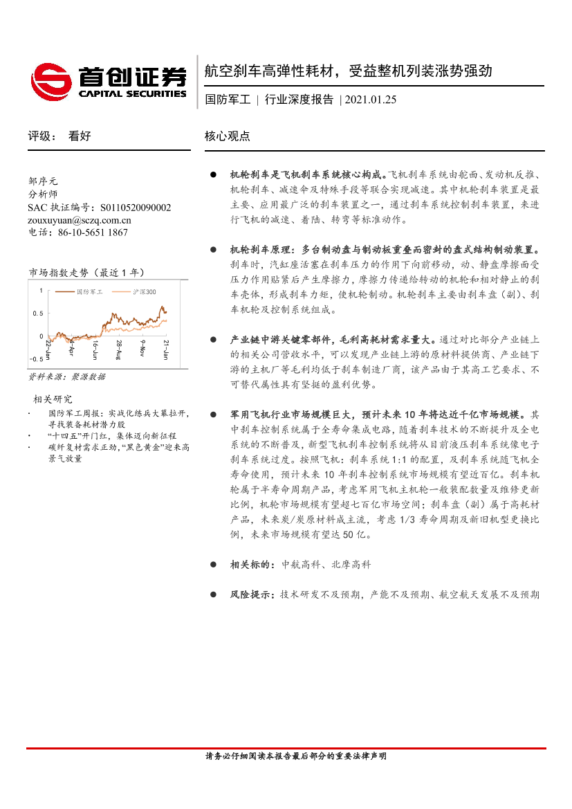 国防军工行业深度报告：航空刹车高弹性耗材，受益整机列装涨势强劲-20210125-首创证券-22页国防军工行业深度报告：航空刹车高弹性耗材，受益整机列装涨势强劲-20210125-首创证券-22页_1.png