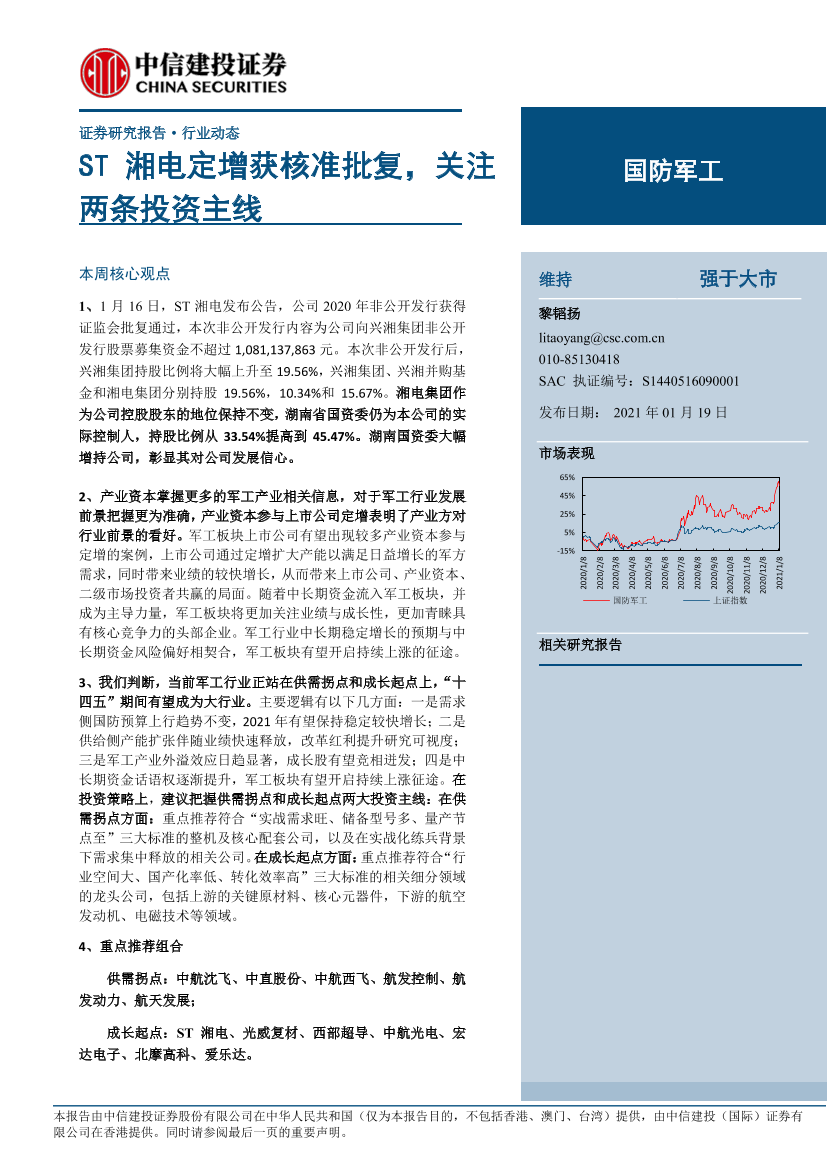 国防军工行业：ST湘电定增获核准批复，关注两条投资主线-20210119-中信建投-16页国防军工行业：ST湘电定增获核准批复，关注两条投资主线-20210119-中信建投-16页_1.png