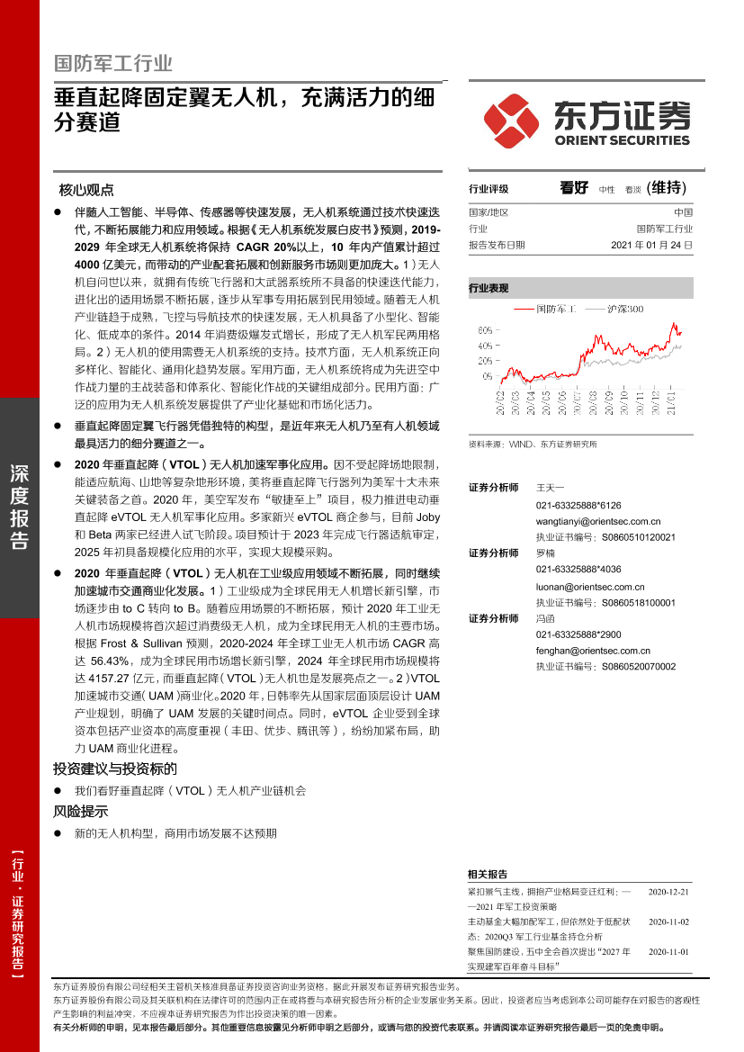 国防军工行业：垂直起降固定翼无人机，充满活力的细分赛道-20210124-东方证券-30页国防军工行业：垂直起降固定翼无人机，充满活力的细分赛道-20210124-东方证券-30页_1.png