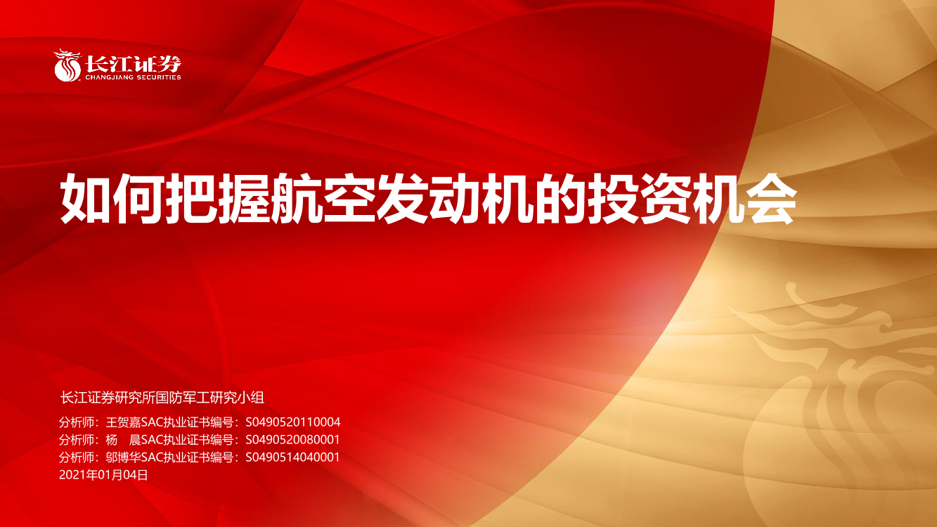 国防军工行业：如何把握航空发动机的投资机会-20210104-长江证券-44页国防军工行业：如何把握航空发动机的投资机会-20210104-长江证券-44页_1.png