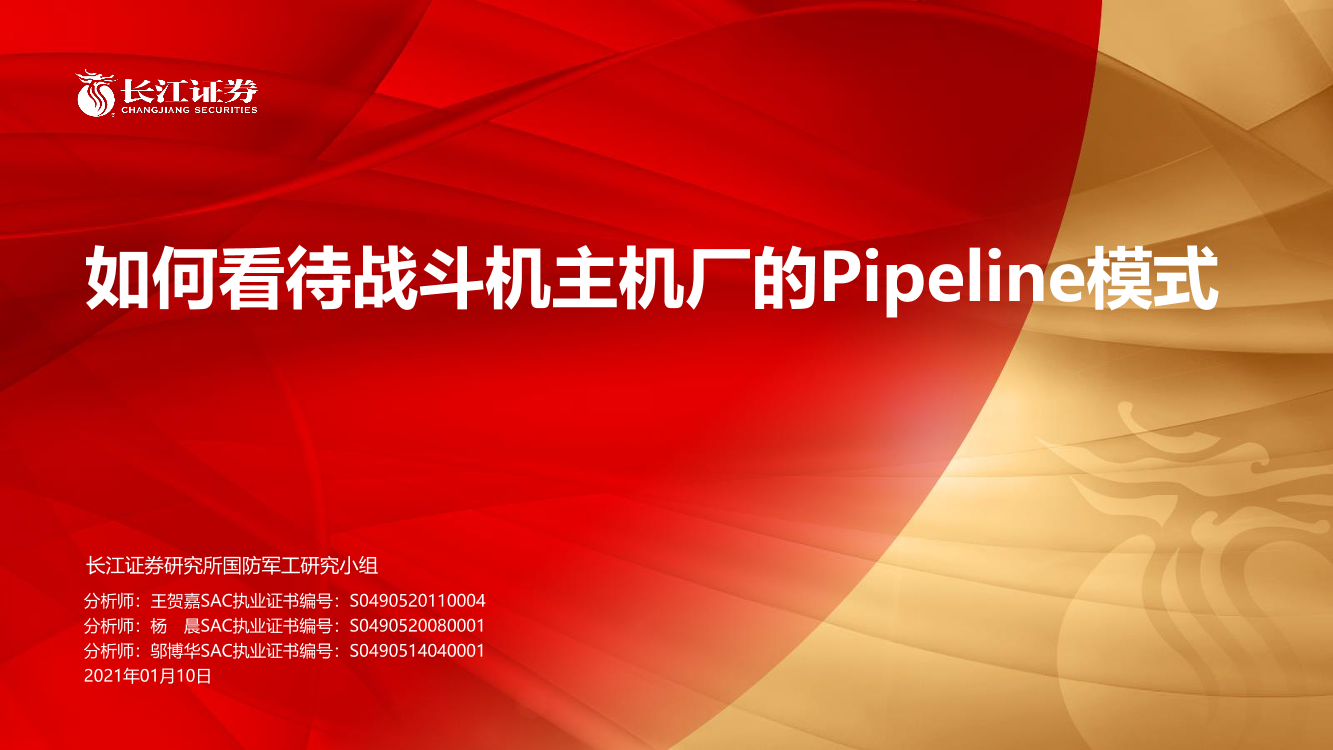 国防军工行业：如何看待战斗机主机厂的Pipeline模式-20210110-长江证券-37页国防军工行业：如何看待战斗机主机厂的Pipeline模式-20210110-长江证券-37页_1.png