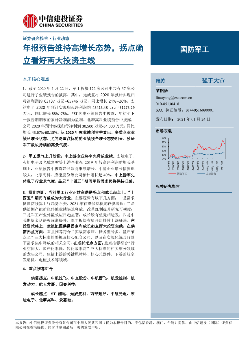 国防军工行业：年报预告维持高增长态势，拐点确立看好两大投资主线-20210124-中信建投-17页国防军工行业：年报预告维持高增长态势，拐点确立看好两大投资主线-20210124-中信建投-17页_1.png