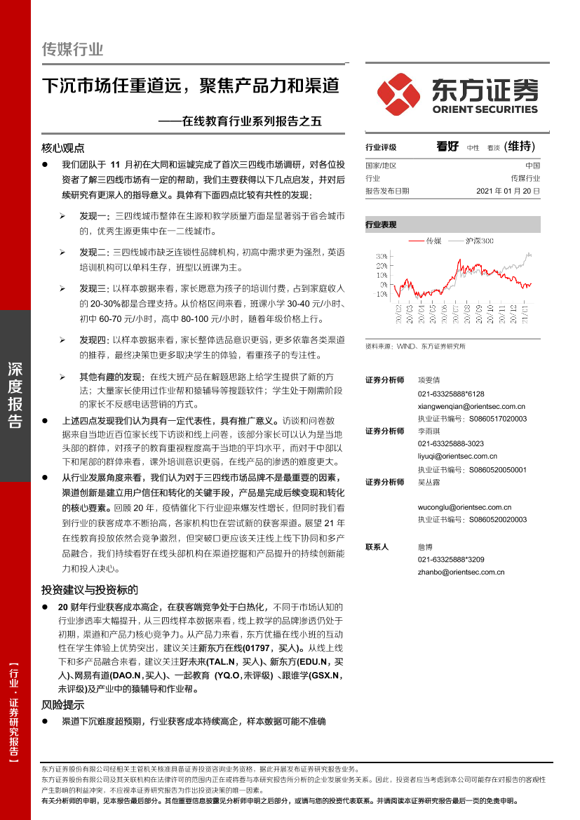 在线教育行业系列报告之五：下沉市场任重道远，聚焦产品力和渠道-20210120-东方证券-15页在线教育行业系列报告之五：下沉市场任重道远，聚焦产品力和渠道-20210120-东方证券-15页_1.png