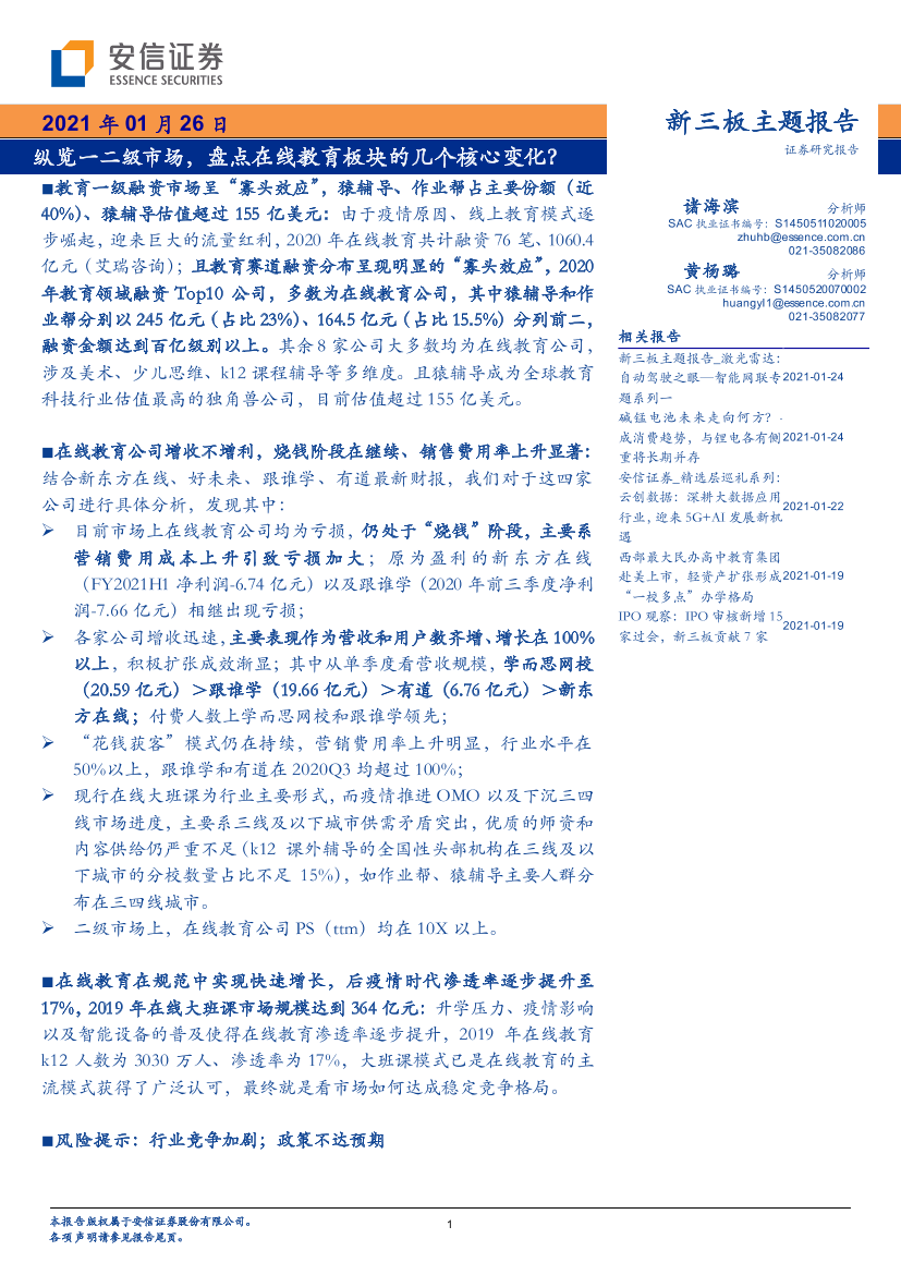 在线教育行业：纵览一二级市场，盘点在线教育板块的几个核心变化？-20210126-安信证券-17页在线教育行业：纵览一二级市场，盘点在线教育板块的几个核心变化？-20210126-安信证券-17页_1.png