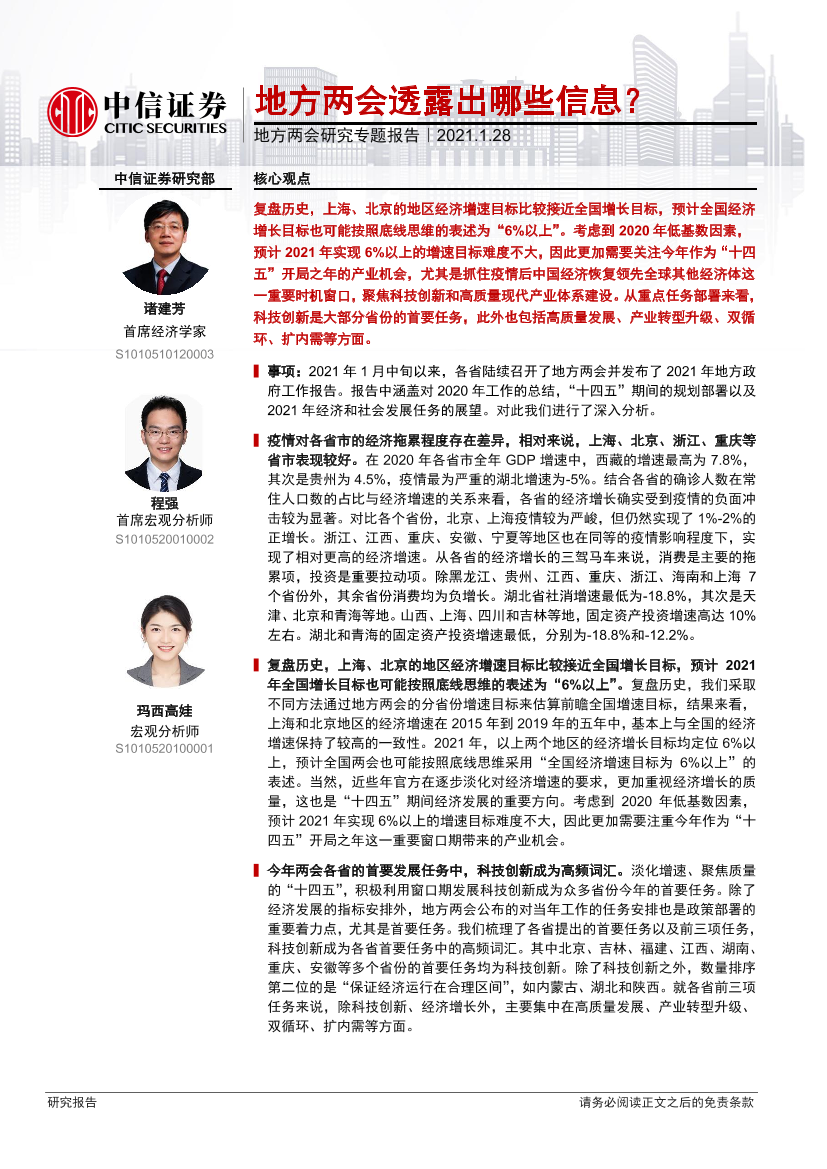 地方两会研究专题报告：地方两会透露出哪些信息？-20210128-中信证券-10页地方两会研究专题报告：地方两会透露出哪些信息？-20210128-中信证券-10页_1.png