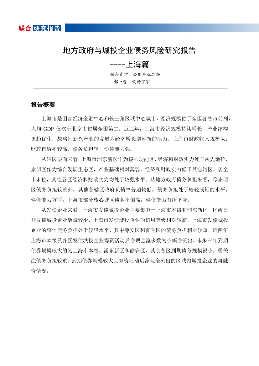 地方政府与城投企业债务风险研究报告：上海篇-20201229-联合资信-20页地方政府与城投企业债务风险研究报告：上海篇-20201229-联合资信-20页_1.png