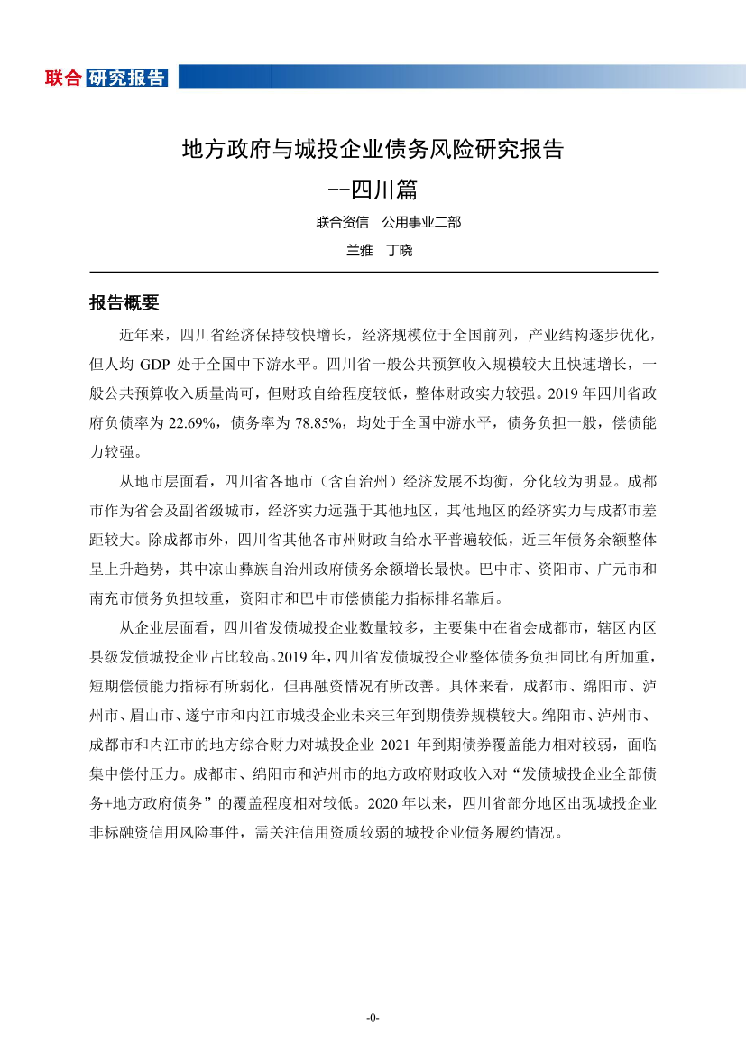 地方政府与城投企业债务风险研究报告：四川篇-20201229-联合资信-22页地方政府与城投企业债务风险研究报告：四川篇-20201229-联合资信-22页_1.png