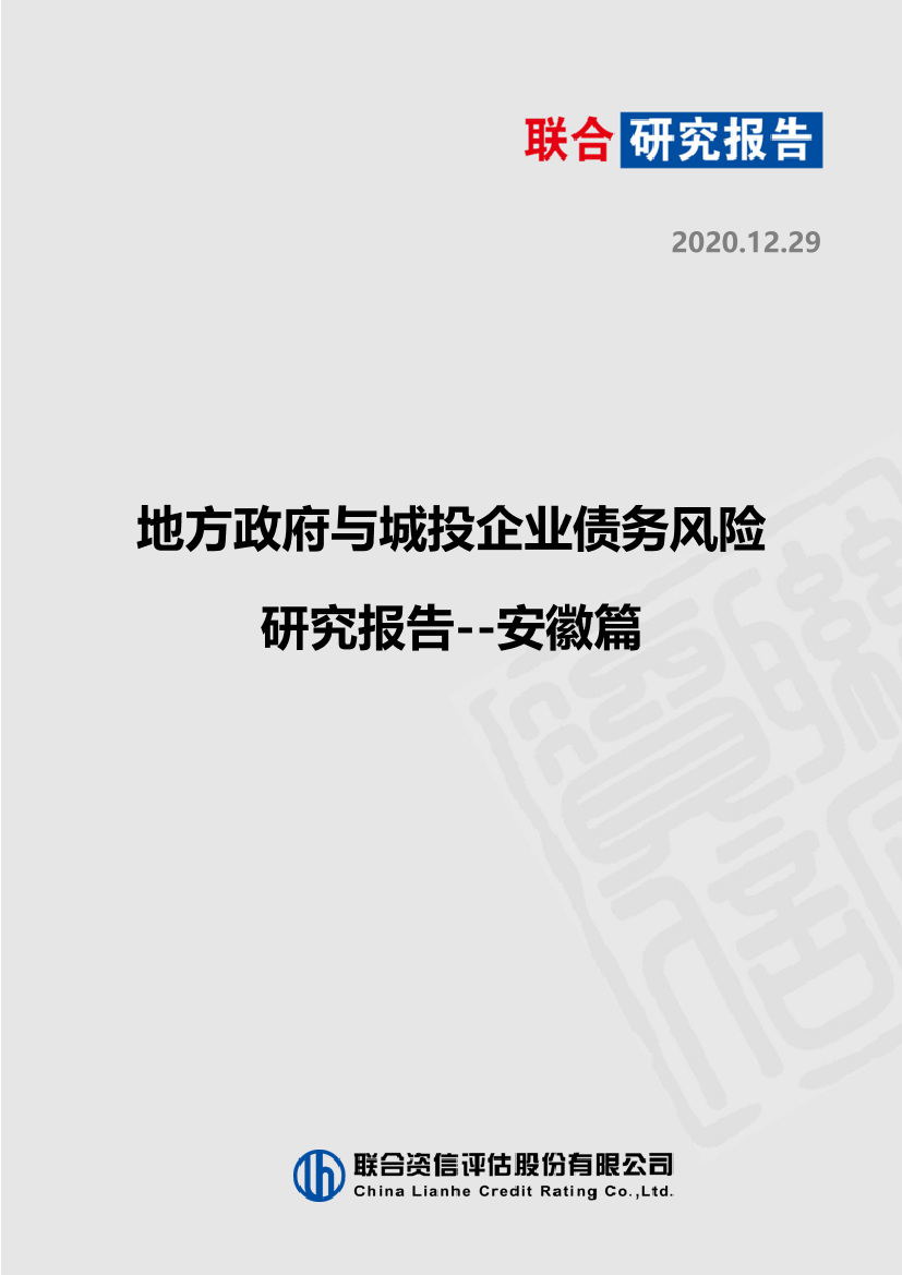 地方政府与城投企业债务风险研究报告：安徽篇-20201229-联合资信-23页地方政府与城投企业债务风险研究报告：安徽篇-20201229-联合资信-23页_1.png