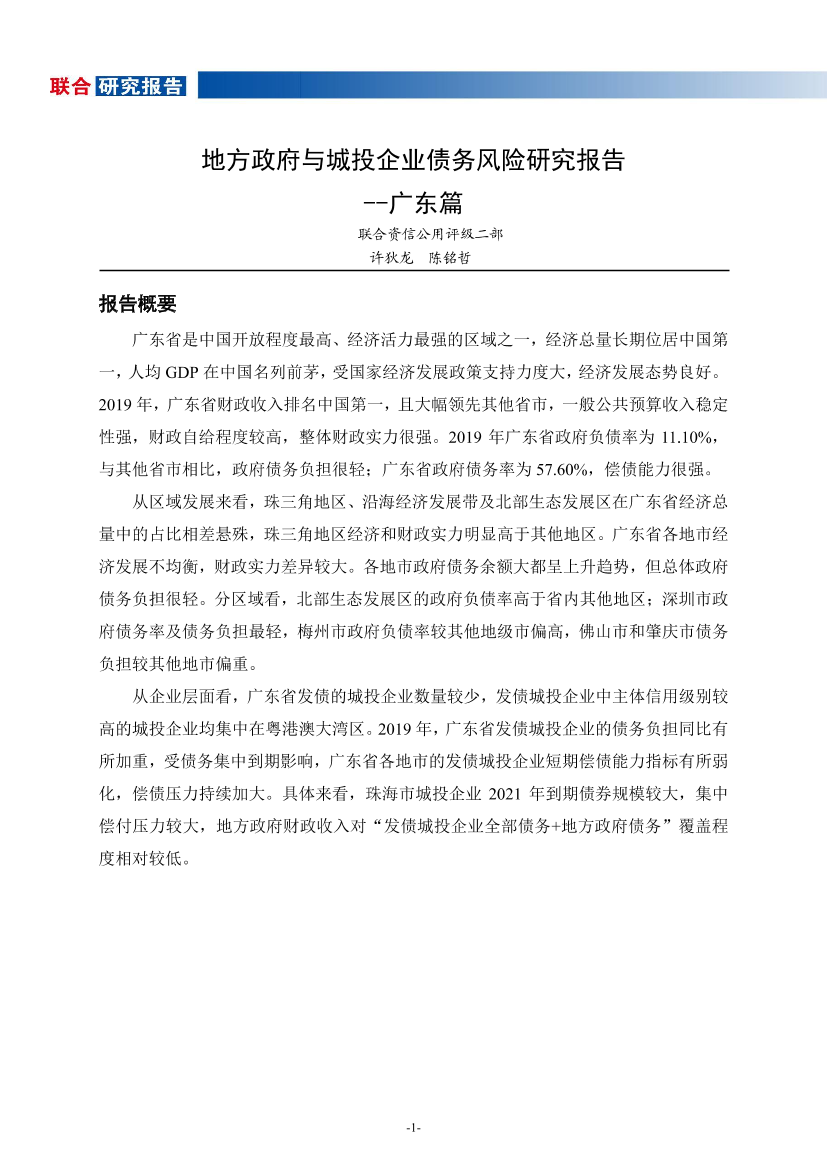 地方政府与城投企业债务风险研究报告：广东篇-20201229-联合资信-20页地方政府与城投企业债务风险研究报告：广东篇-20201229-联合资信-20页_1.png
