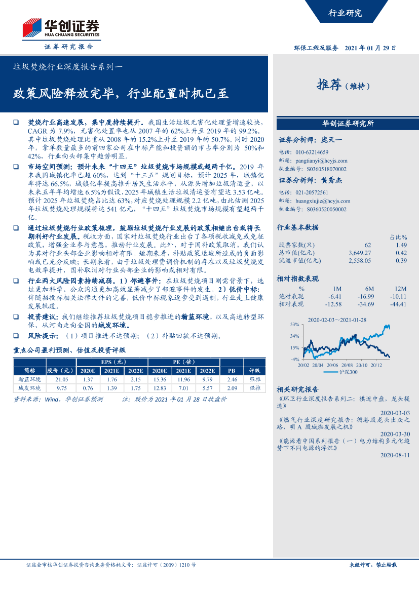 垃圾焚烧行业深度报告系列一：政策风险释放完毕，行业配置时机已至-20210129-华创证券-22页垃圾焚烧行业深度报告系列一：政策风险释放完毕，行业配置时机已至-20210129-华创证券-22页_1.png