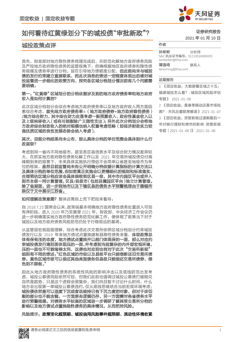 城投政策点评：如何看待红黄绿划分下的城投债“审批新政”？-20210110-天风证券-27页城投政策点评：如何看待红黄绿划分下的城投债“审批新政”？-20210110-天风证券-27页_1.png