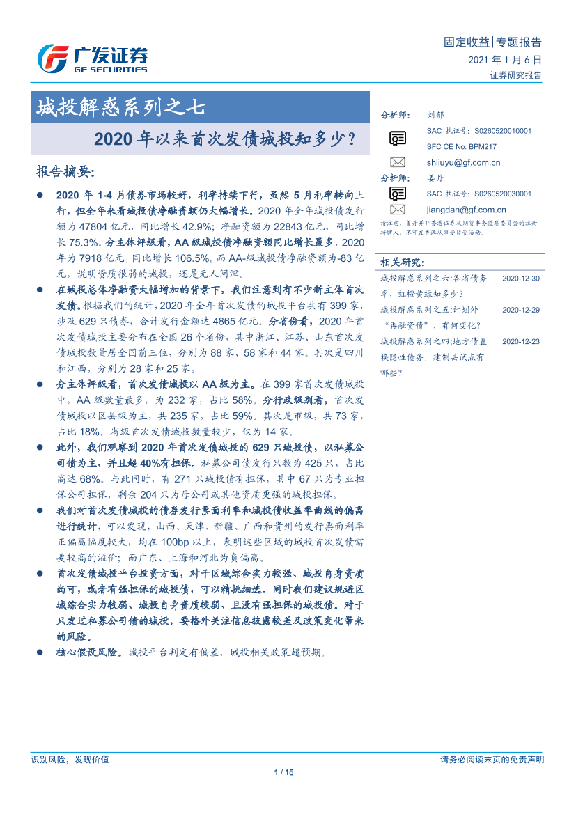 城投解惑系列之七：2020年以来首次发债城投知多少？-20210106-广发证券-15页城投解惑系列之七：2020年以来首次发债城投知多少？-20210106-广发证券-15页_1.png