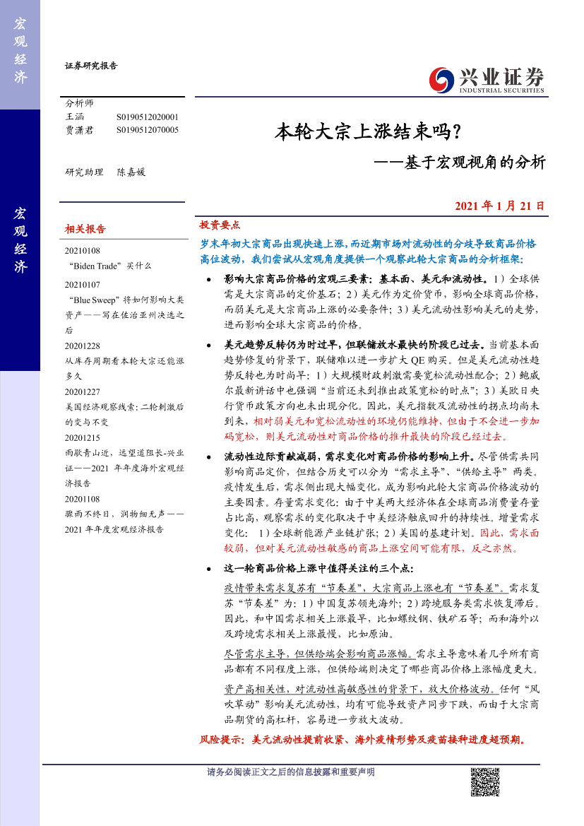 基于宏观视角的分析：本轮大宗上涨结束吗？-20210121-兴业证券-10页基于宏观视角的分析：本轮大宗上涨结束吗？-20210121-兴业证券-10页_1.png