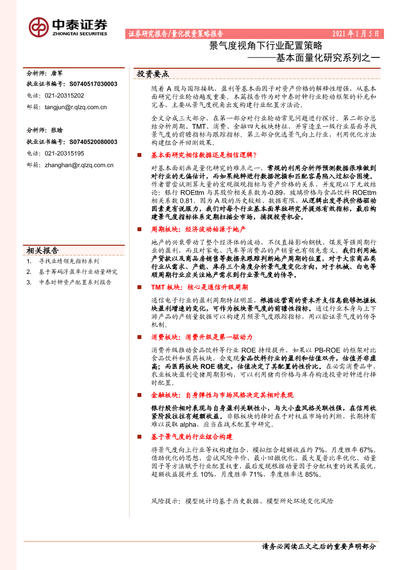 基本面量化研究系列之一：景气度视角下行业配置策略-20210105-中泰证券-34页基本面量化研究系列之一：景气度视角下行业配置策略-20210105-中泰证券-34页_1.png