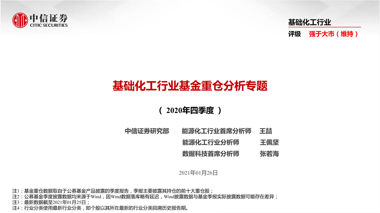 基础化工行业基金重仓分析专题（2020年四季度）-20210126-中信证券-19页基础化工行业基金重仓分析专题（2020年四季度）-20210126-中信证券-19页_1.png