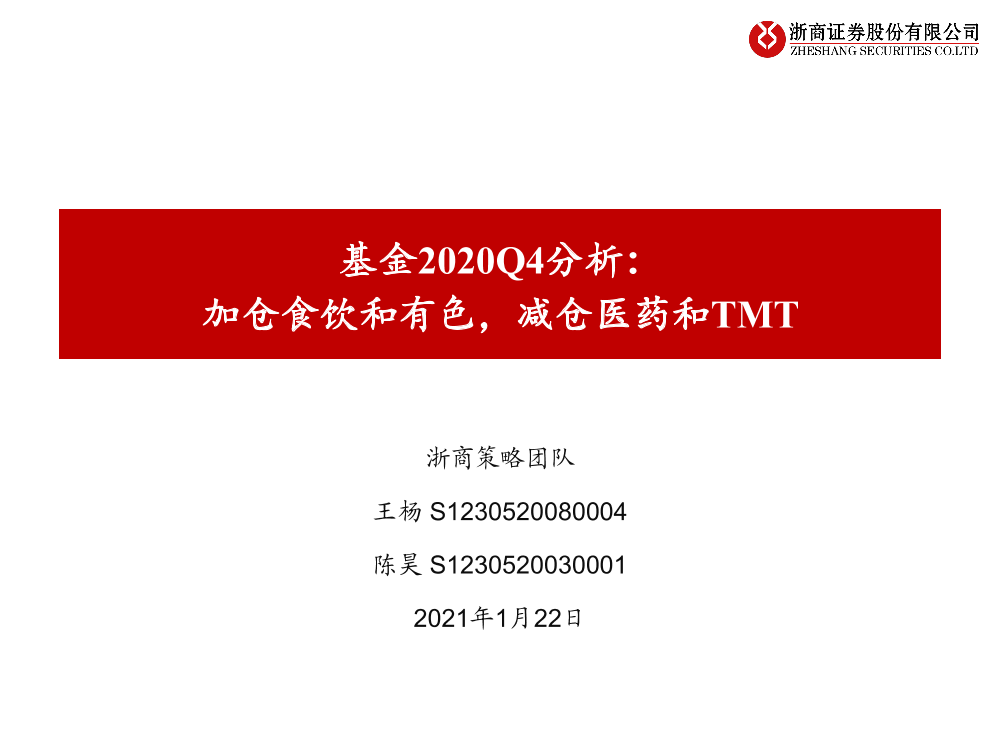 基金2020Q4分析：加仓食饮和有色，减仓医药和TMT-20210122-浙商证券-23页基金2020Q4分析：加仓食饮和有色，减仓医药和TMT-20210122-浙商证券-23页_1.png