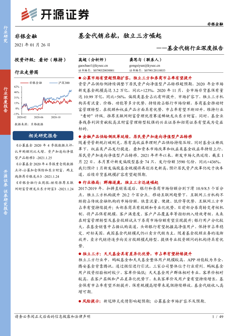 基金代销行业深度报告：基金代销启航，独立三方崛起-20210126-开源证券-49页基金代销行业深度报告：基金代销启航，独立三方崛起-20210126-开源证券-49页_1.png