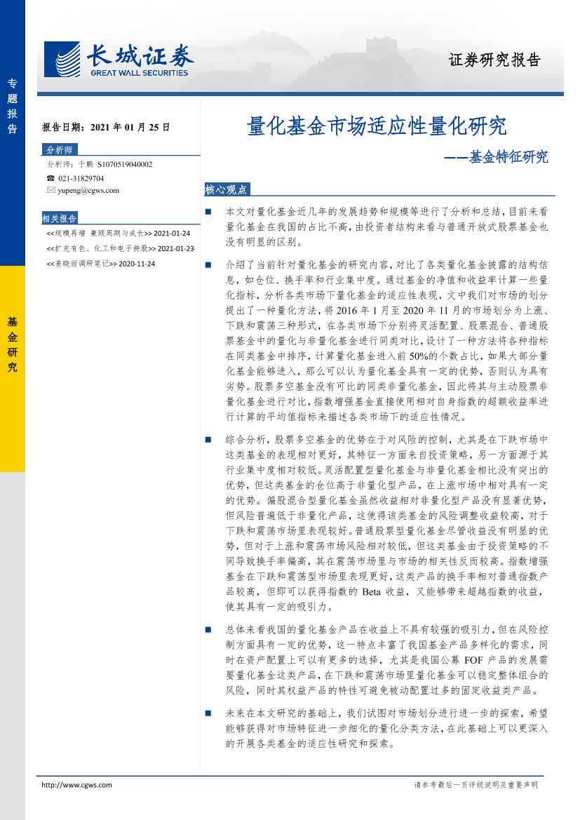 基金特征研究：量化基金市场适应性量化研究-20210125-长城证券-27页基金特征研究：量化基金市场适应性量化研究-20210125-长城证券-27页_1.png